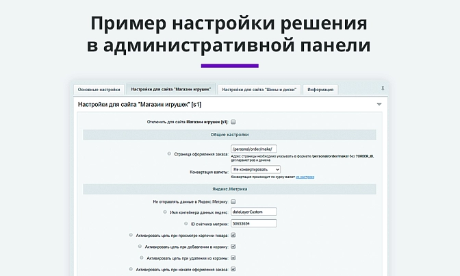 Электронная коммерция для Яндекс.Метрики и Google Analytics для Битрикс описание возможностей 3