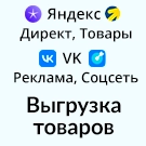 Выгрузка товаров в Яндекс и ВК (yml фид)