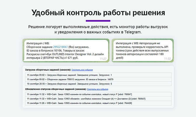 Интеграция с Wildberries для Битрикс описание возможностей 8