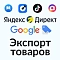 Экспорт товаров в Google Merchant, VK Реклама, Яндекс Директ, TikTok, 