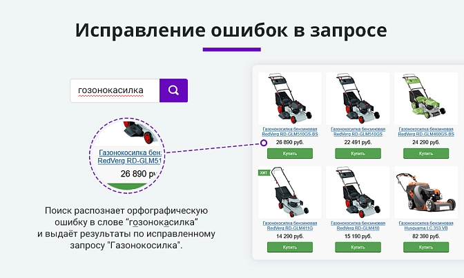 Умный поиск с исправлением ошибок и подсказками для Битрикс описание возможностей 1