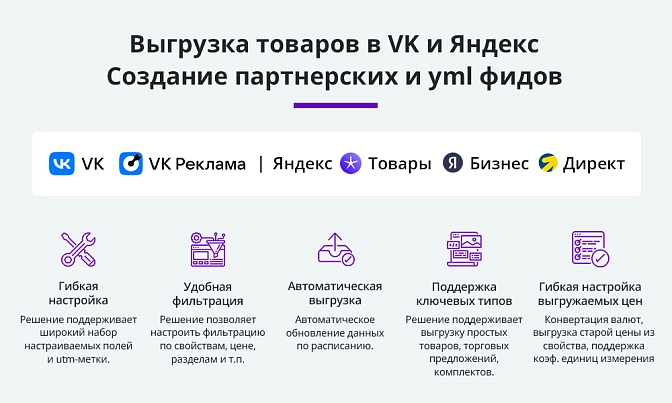 Выгрузка товаров в Яндекс и ВК (yml фид) для Битрикс описание возможностей 1