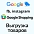 Выгрузка товаров в Google Merchant (xml фид) 