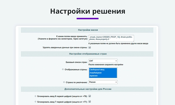 Маска номера телефона с выбором страны для Битрикс описание возможностей 4