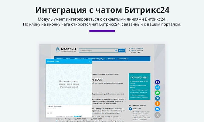 Мультикнопка для связи с клиентом для Битрикс описание возможностей 4