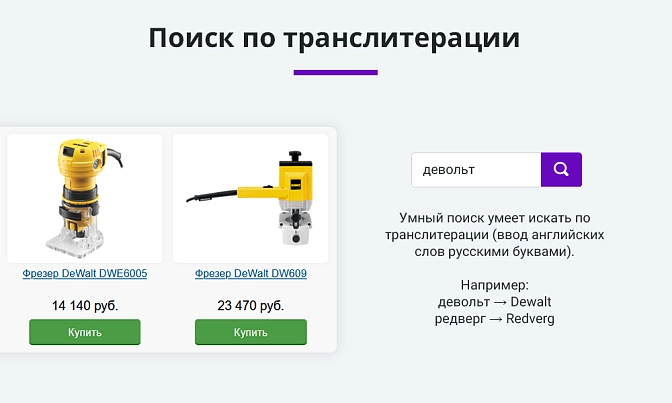 Умный поиск с исправлением ошибок для Битрикс описание возможностей 3