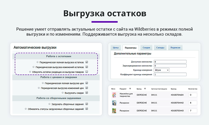 Интеграция с Wildberries для Битрикс описание возможностей 3