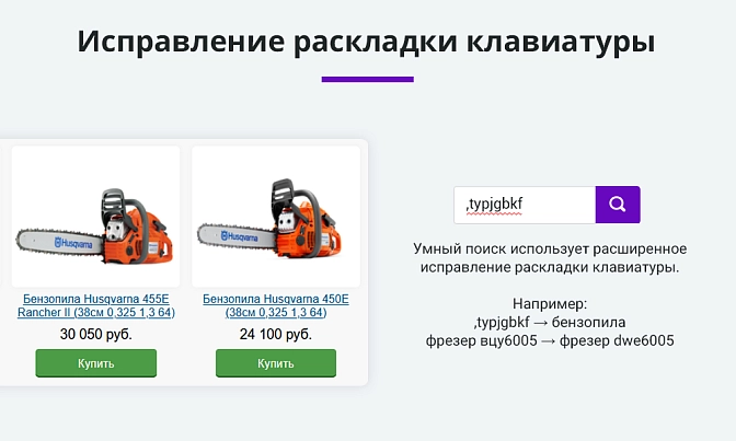 Умный поиск с исправлением ошибок для Битрикс описание возможностей 4