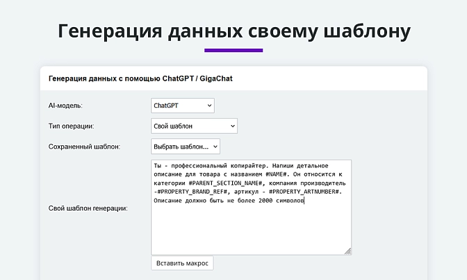 Интеграция с ChatGPT и Сбер GigaChat для Битрикс описание возможностей 4