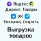 Выгрузка товаров в Яндекс и ВК (yml фид)