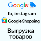 Выгрузка товаров в Google Merchant (xml фид) 