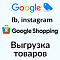 Выгрузка товаров в Google Merchant (xml фид) 