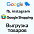 Выгрузка товаров в Google Merchant (xml фид) 
