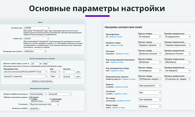 Экспорт товаров в Google Merchant, VK Реклама, Яндекс Директ, TikTok, Facebook, Instagram для Битрикс описание возможностей 5