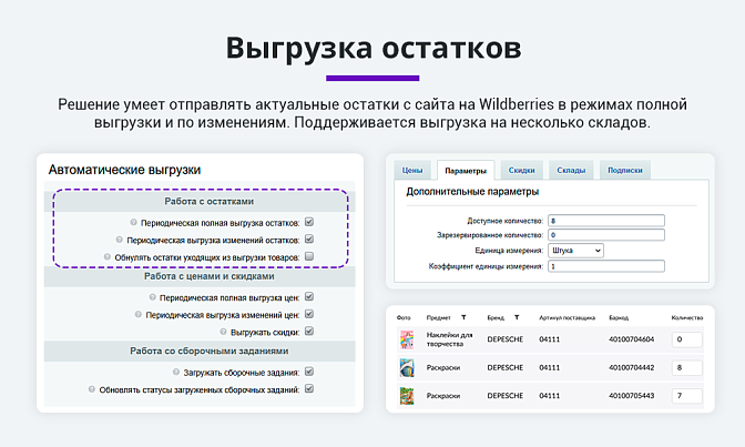 Интеграция с Wildberries по API для Битрикс описание возможностей 3