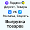 Выгрузка товаров в Яндекс и ВК (yml фид)